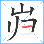 岿笔顺分解图片7