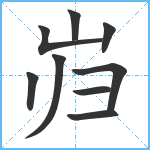 岿笔顺分解图片9