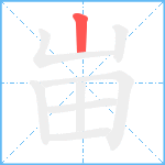 峀笔顺分解图片1