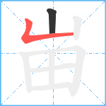 峀笔顺分解图片2