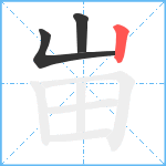 峀笔顺分解图片3