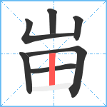 峀笔顺分解图片7