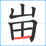 峀笔顺分解图片8