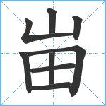 峀笔顺分解图片9