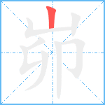 峁笔顺分解图片1