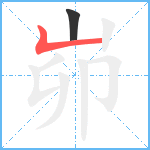 峁笔顺分解图片2