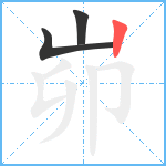 峁笔顺分解图片3