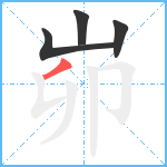 峁笔顺分解图片4