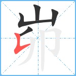 峁笔顺分解图片5