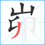 峁笔顺分解图片6