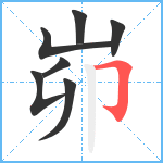 峁笔顺分解图片7