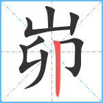 峁笔顺分解图片8