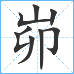 峁笔顺分解图片9