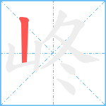 峂笔顺分解图片1