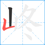 峂笔顺分解图片2