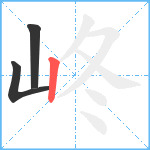 峂笔顺分解图片3