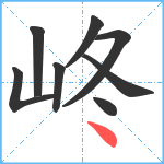 峂笔顺分解图片8