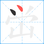 峃笔顺分解图片2