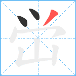 峃笔顺分解图片3