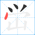 峃笔顺分解图片4