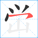 峃笔顺分解图片5