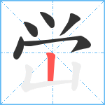 峃笔顺分解图片6