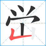 峃笔顺分解图片7