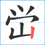 峃笔顺分解图片8