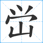 峃笔顺分解图片9