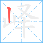 峄笔顺分解图片1