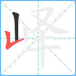 峄笔顺分解图片2