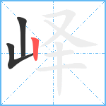 峄笔顺分解图片3