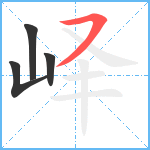 峄笔顺分解图片4