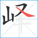 峄笔顺分解图片5