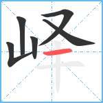 峄笔顺分解图片6