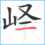 峄笔顺分解图片7