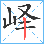 峄笔顺分解图片8