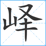 峄笔顺分解图片9