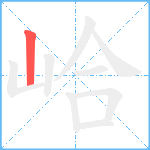 峆笔顺分解图片1