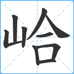 峆笔顺分解图片10