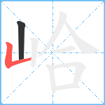 峆笔顺分解图片2