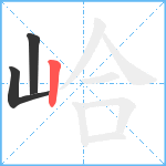 峆笔顺分解图片3