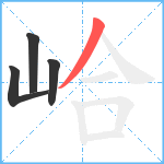 峆笔顺分解图片4