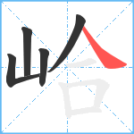 峆笔顺分解图片5