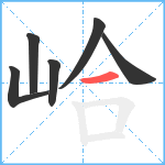 峆笔顺分解图片6