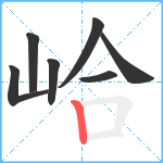 峆笔顺分解图片7