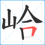 峆笔顺分解图片8