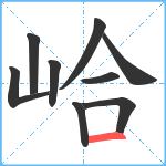 峆笔顺分解图片9