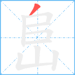 峊笔顺分解图片1