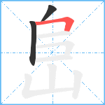 峊笔顺分解图片3